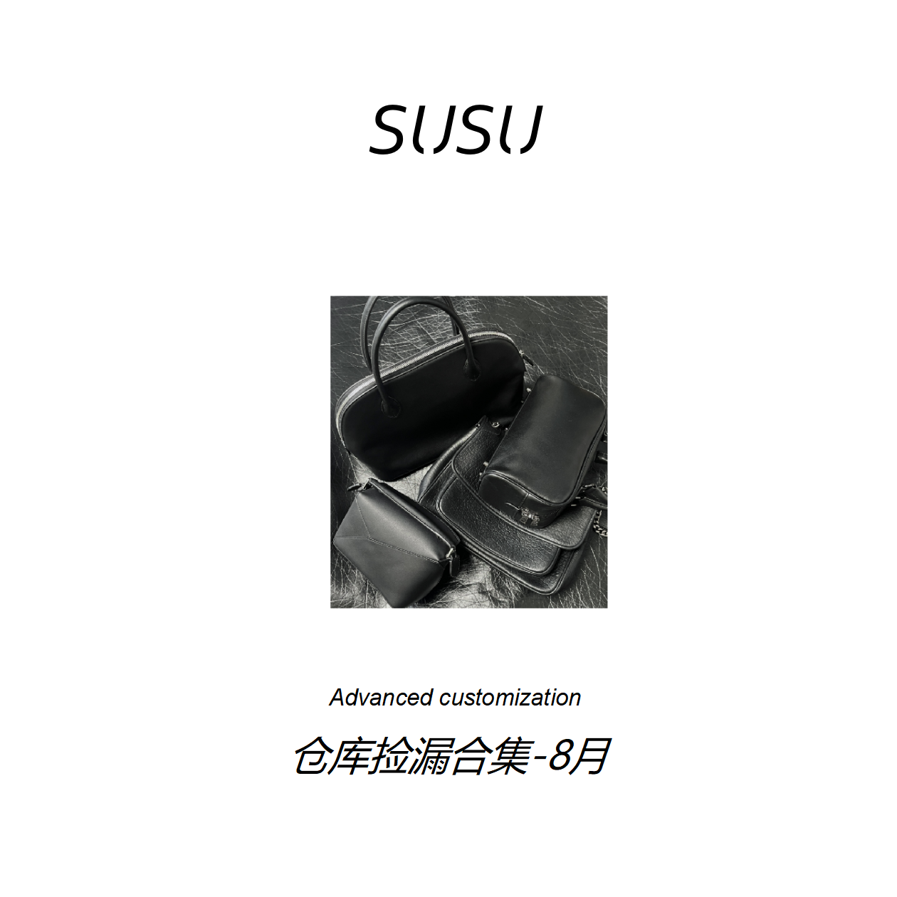 苏苏【仓库私定捡漏合集-8月】头层牛皮包包 （清）