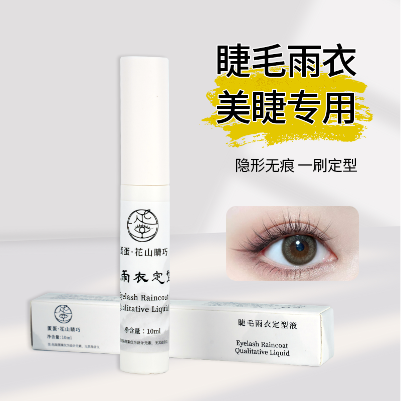 【美博会专属】蛋蛋艺术美睫嫁接睫毛雨衣单根啫喱卸睫膏加固剂