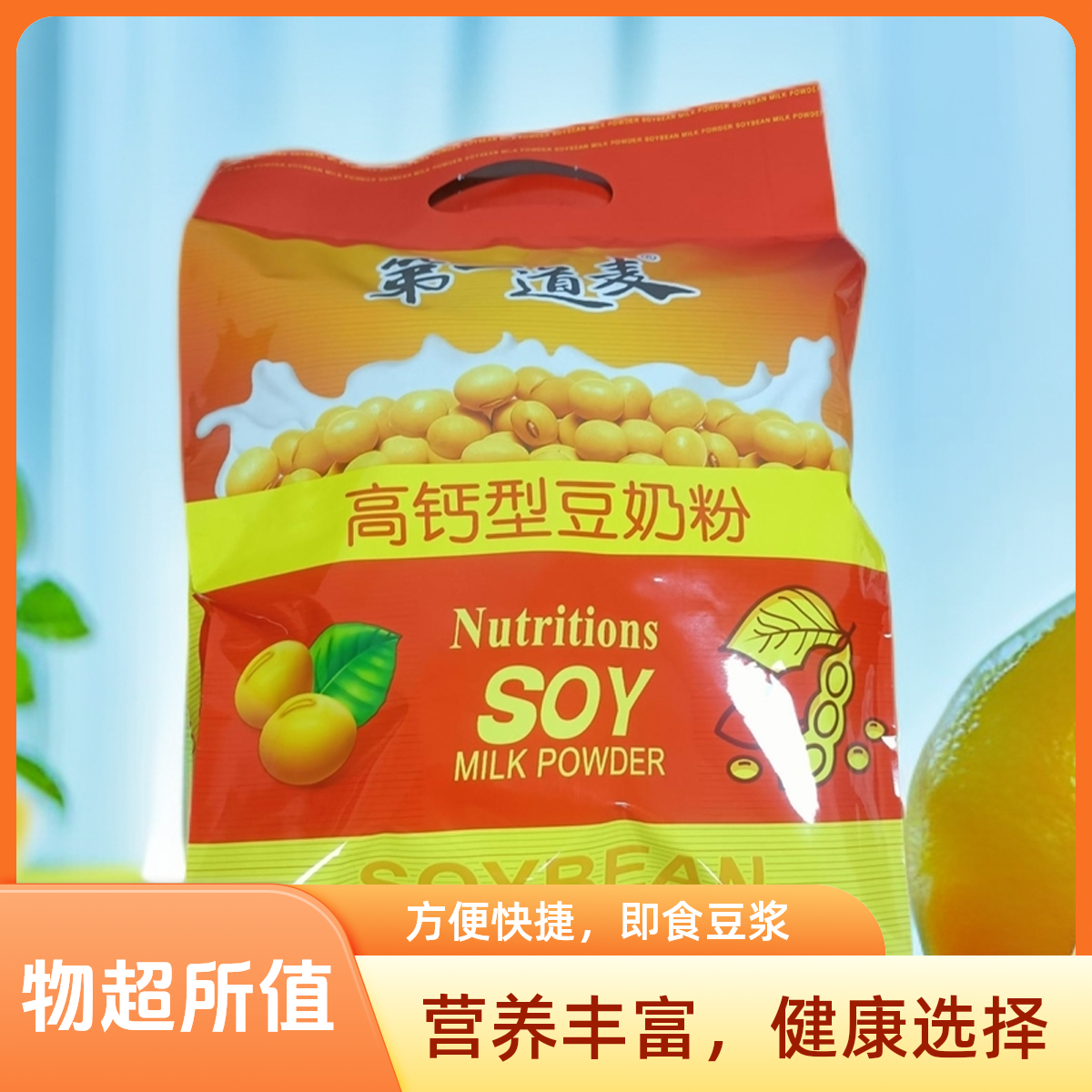 高钙高蛋白孕妇营养早餐冲饮维他型学生中老年醇香冲泡豆奶豆浆粉