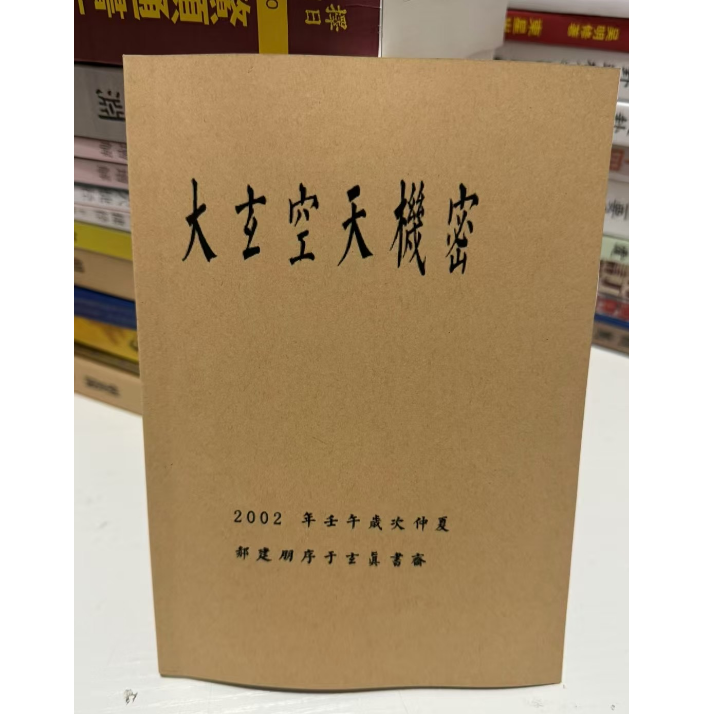 大玄空天机密 郝建朋 著