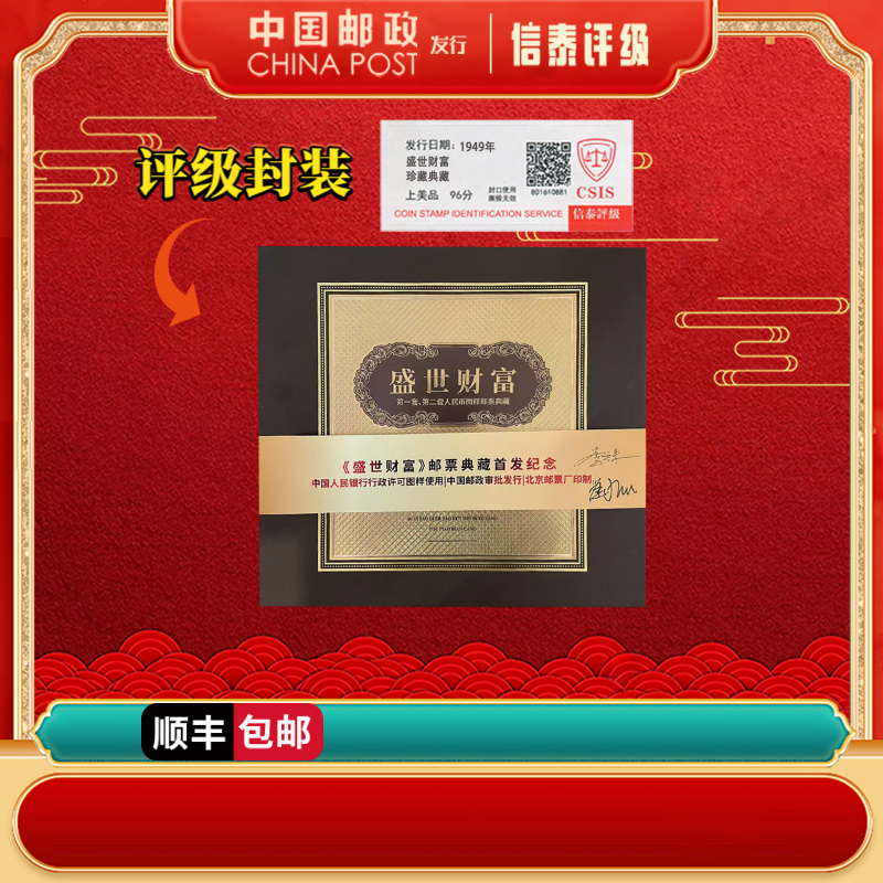 非法定盛世财富 邮票典藏首发纪念 上美品96分 CSIS