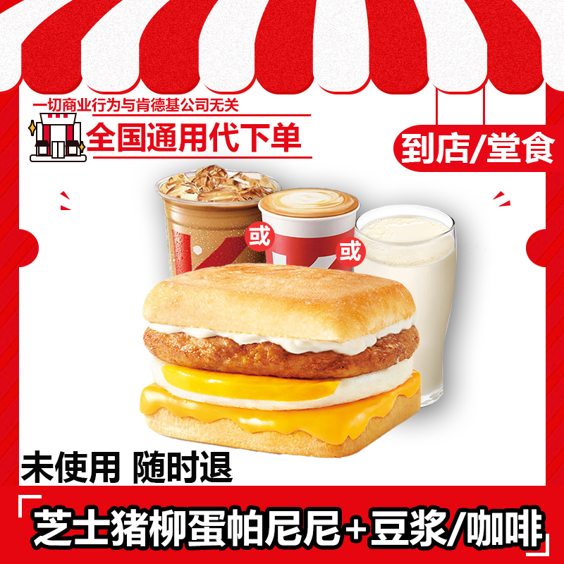 【代下单】肯德基早餐芝士猪柳蛋帕尼尼热豆浆美式冰拿铁电子兑换券