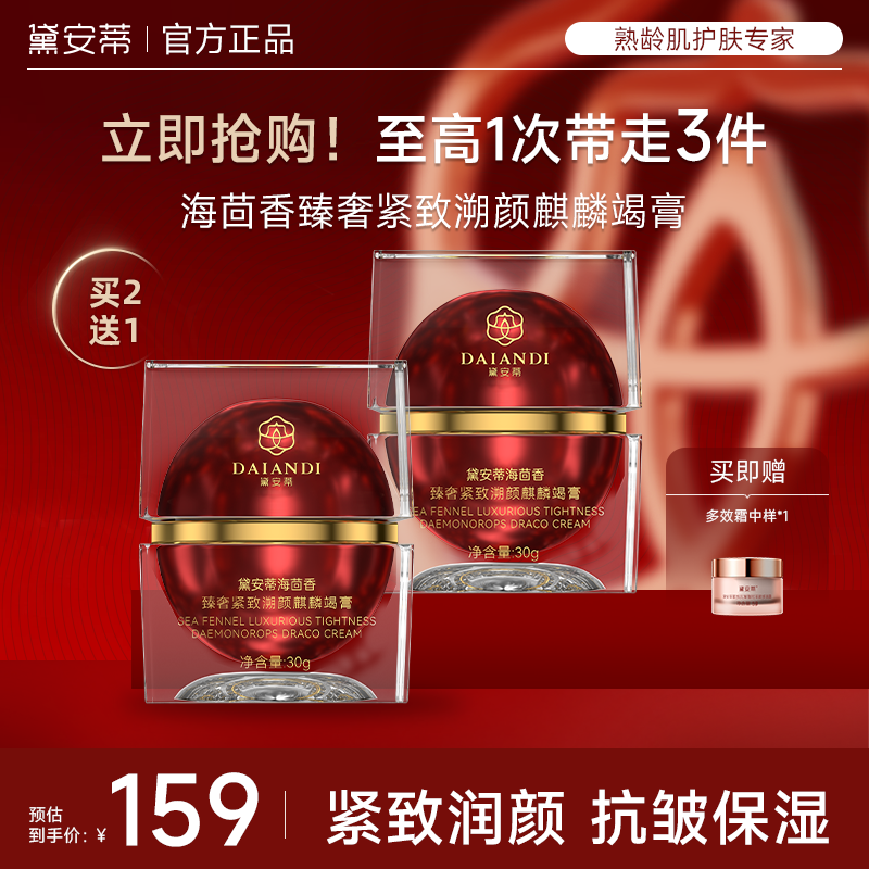 【年货节专享2+1】黛安蒂-海茴香紧致抗皱麒麟竭龙血膏 保湿淡纹