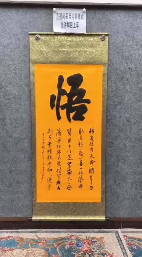 【闪购商品】书法荆初中老师（悟）180*72已装裱