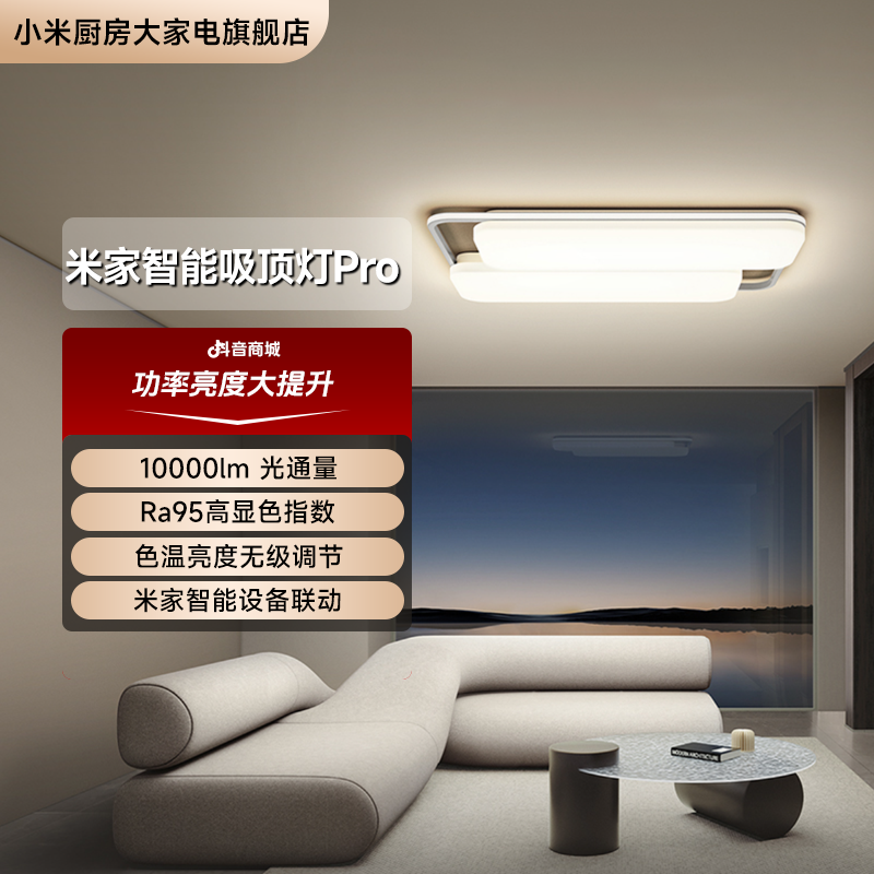 米家智能吸顶灯Pro