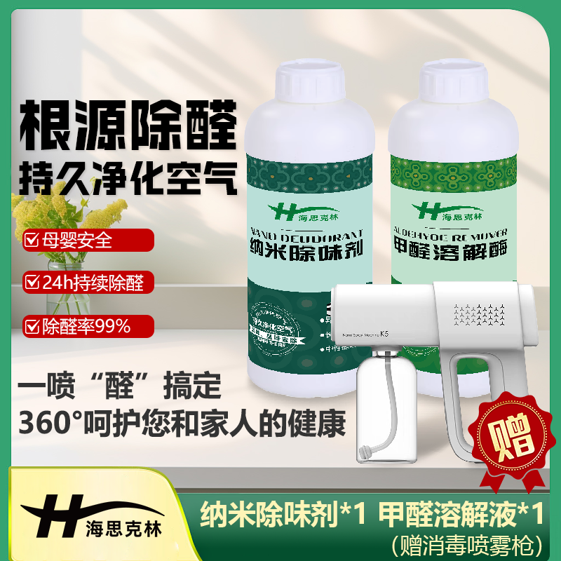 【海思克林】家用除醛喷剂除味喷剂*2电动喷雾剂