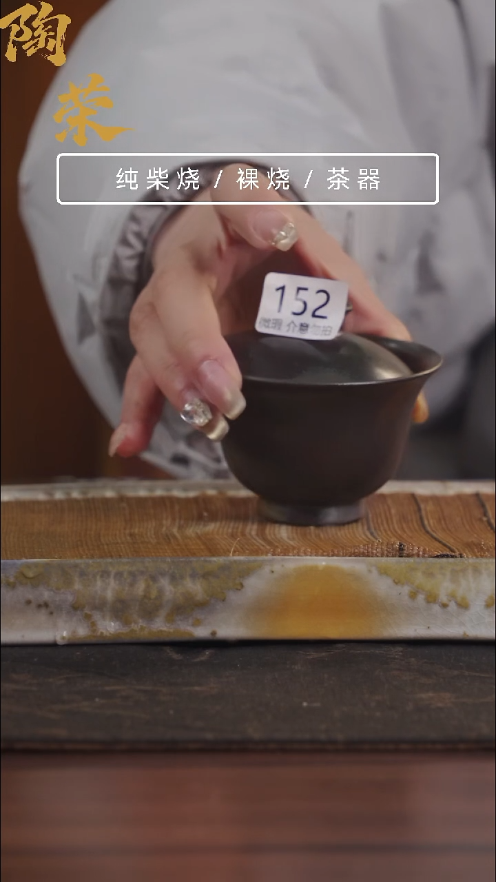 陶荣柴烧手工制作152微瑕介意勿拍