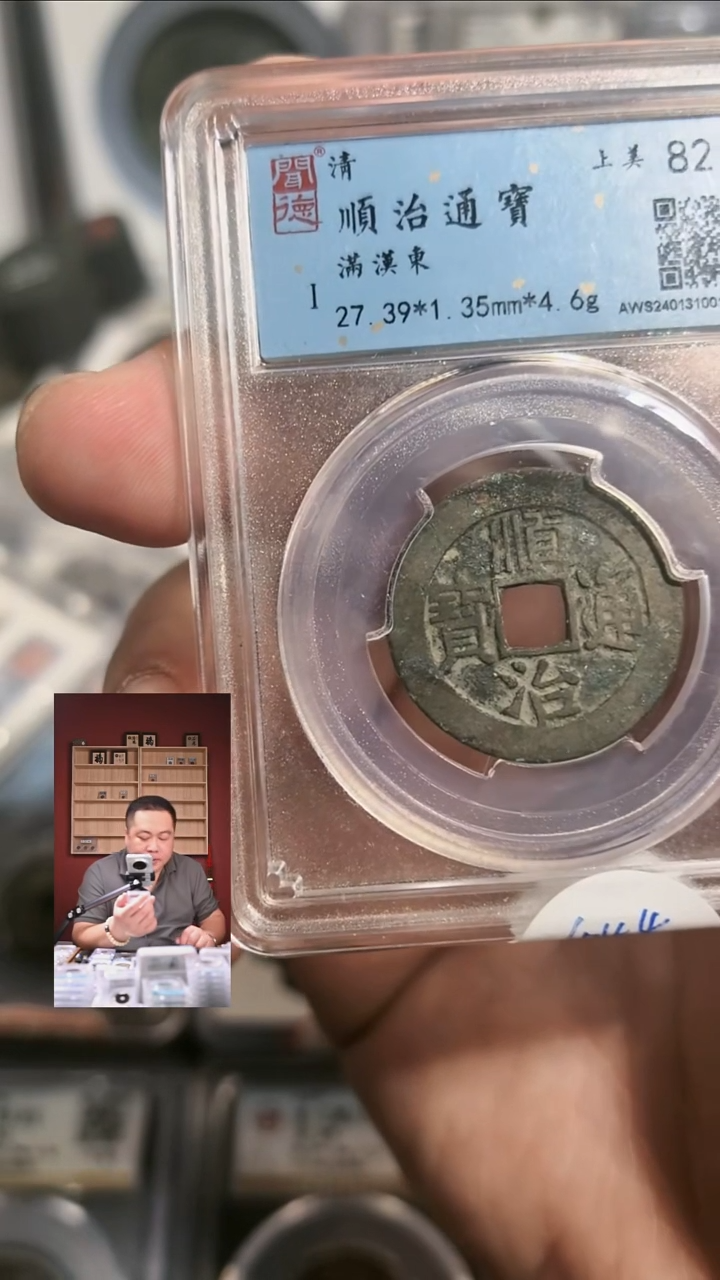 铜【闻德一店】1029012 闻德  清代 顺治通宝 82分 1007