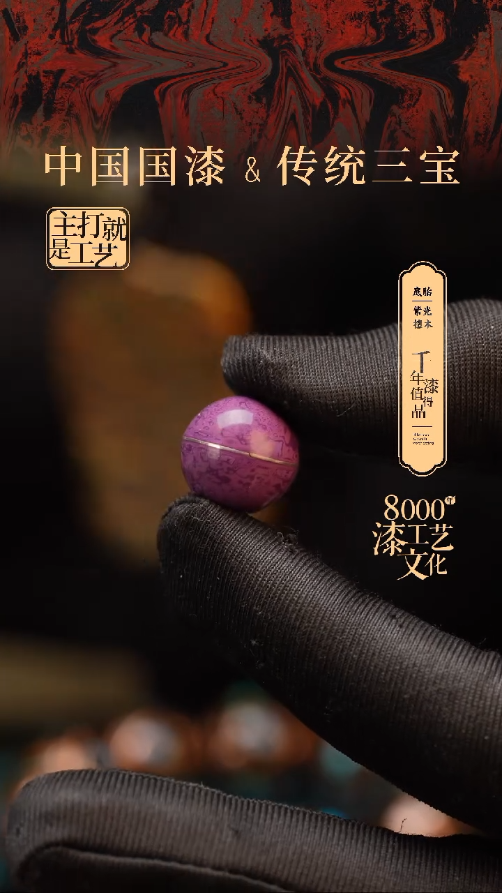 【闪购商品】闽越漆艺非遗漆珠15mm