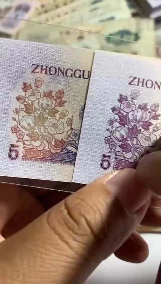 第三套人民币纺织5角漏色