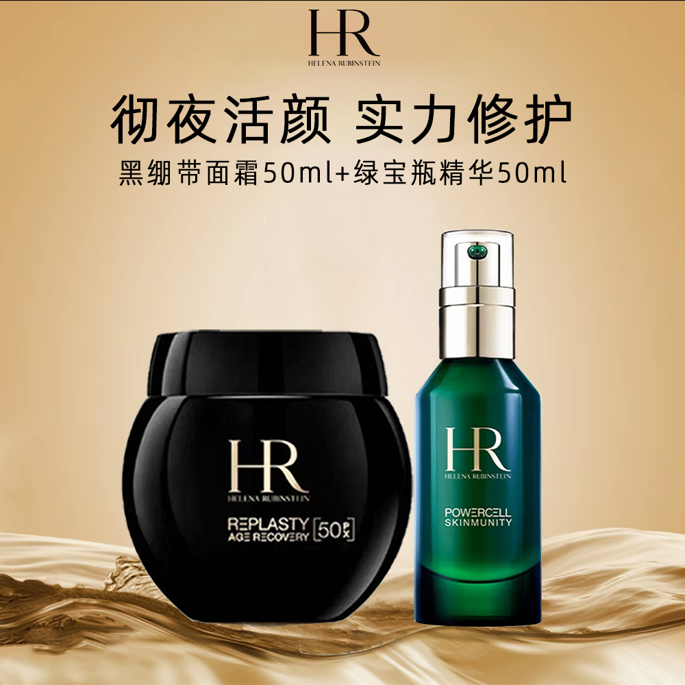 HR/赫莲娜新版黑绷带50%玻色因+绿宝瓶精华50ml玻色因抗老送礼袋