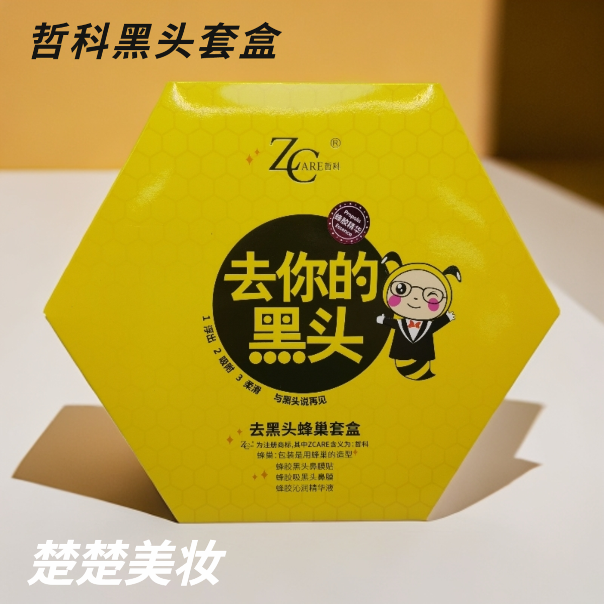 哲科 去你的黑头 套盒