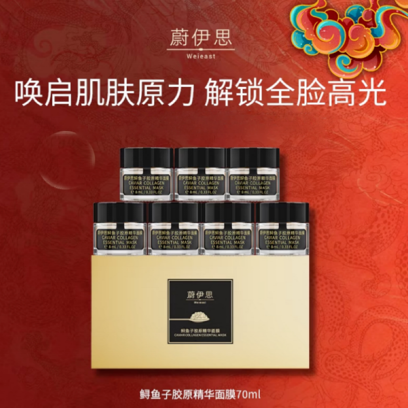 WEI EAST/蔚伊思胶原精华涂抹面膜10ml*7瓶提拉修护抗皱