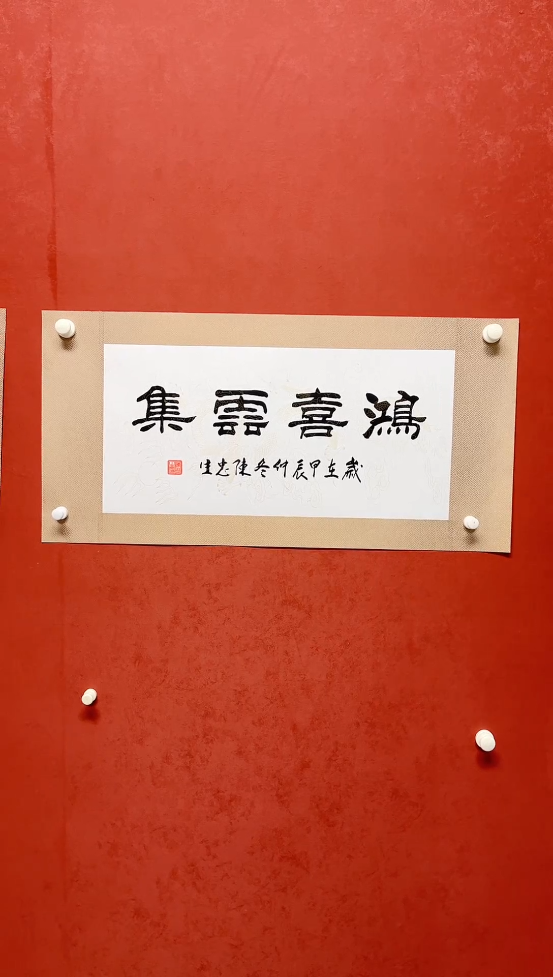 【闪购商品】书法陈忠生手工绫裱四字吉语画芯68*34