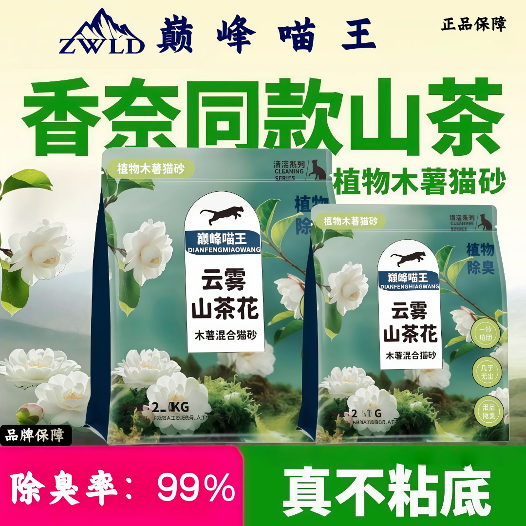 【万达直供】巅峰喵王云雾山茶纯木薯豆腐猫砂根源除臭秒结不沾底