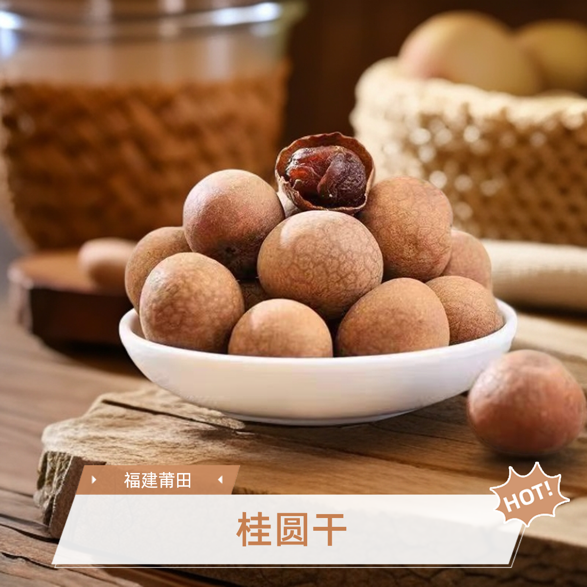 福建桂圆干新货大果核小肉厚可泡水炖汤泡茶的特产