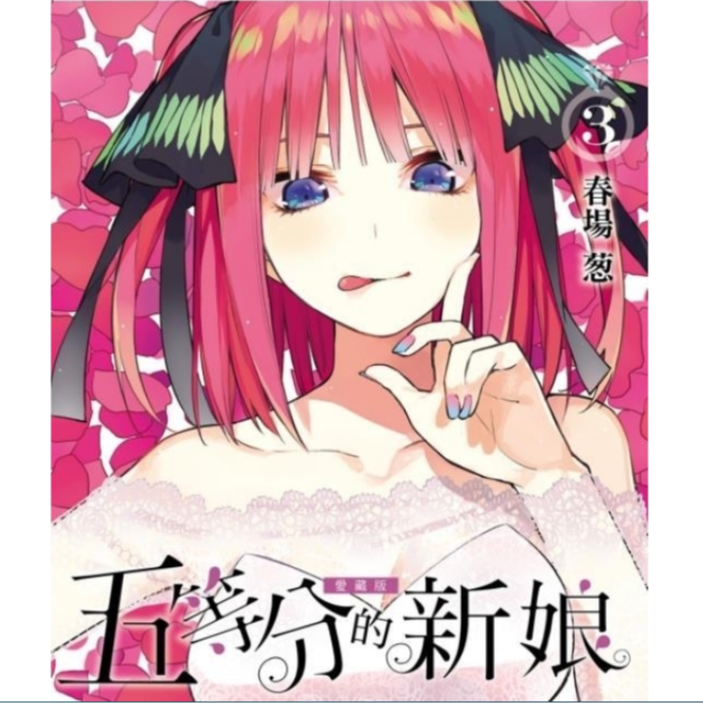 预售【外图台版漫画】五等分的新娘 爱藏版 / 春场 葱东立