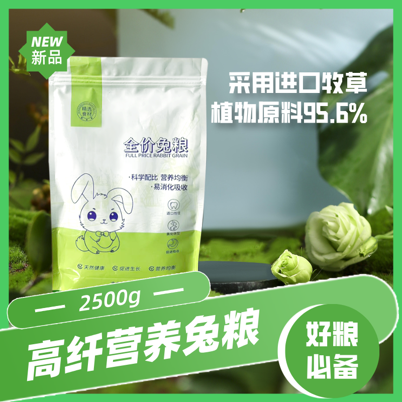【涵涵家粉丝专享】安哥拉长毛宠物兔专用高纤维全龄段草本营养兔粮