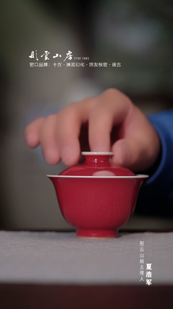 【闪购商品】杯彤云山房 宣德红撇口盖碗
