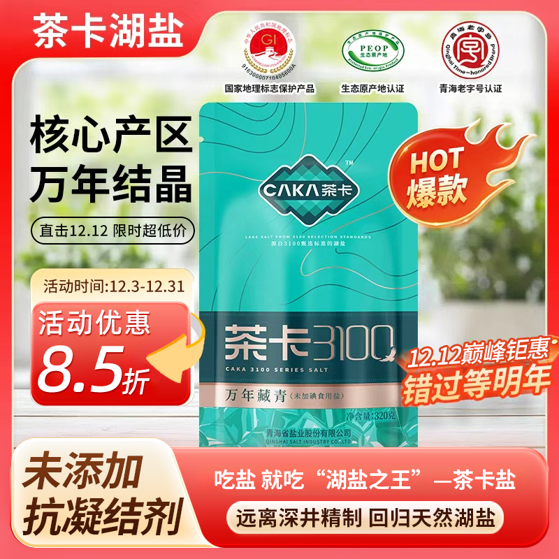 caka/茶卡茶卡3100万年藏青盐无碘家用炒菜细盐无抗结剂煲汤-zb