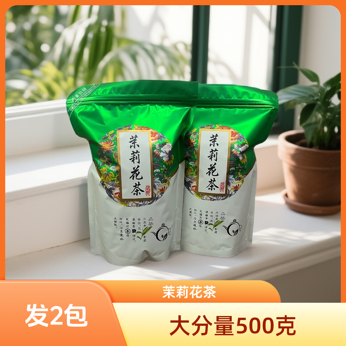 发2包 大分量500g茉莉花茶 绿茶 茶叶袋装