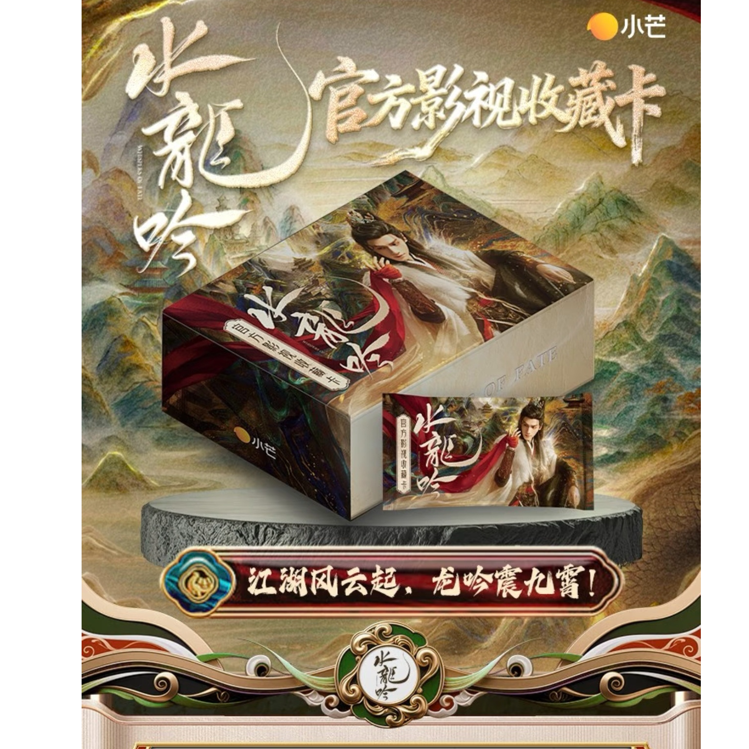 【推推/叠叠】小芒×《水龙吟》官方影视收藏卡(代拆）