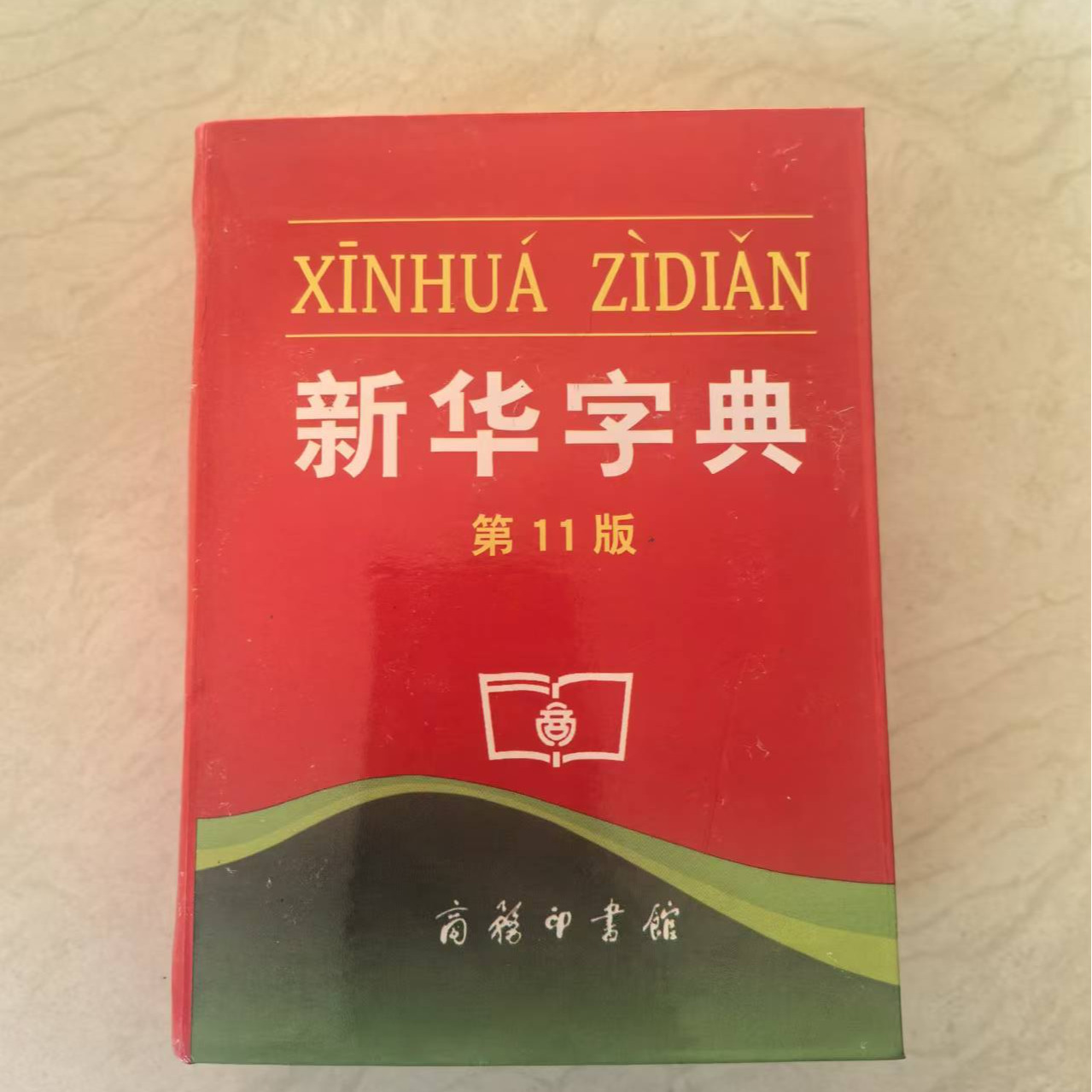 新华字典  直播间拍书链接