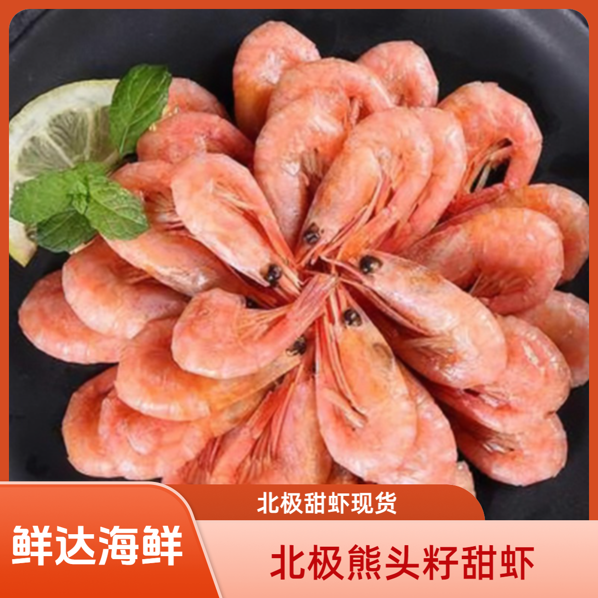 北极甜虾（头籽）3斤-10斤
