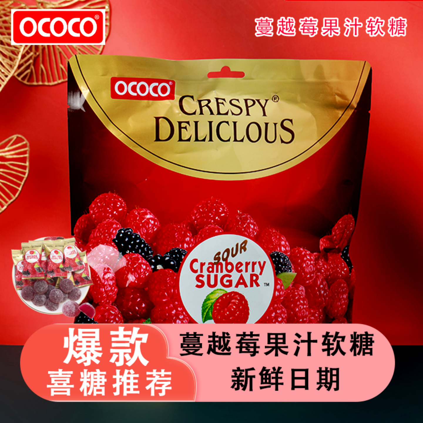 OCOCO蔓越莓味软糖结婚礼喜糖果订婚满月周岁聚会休闲小零食批发