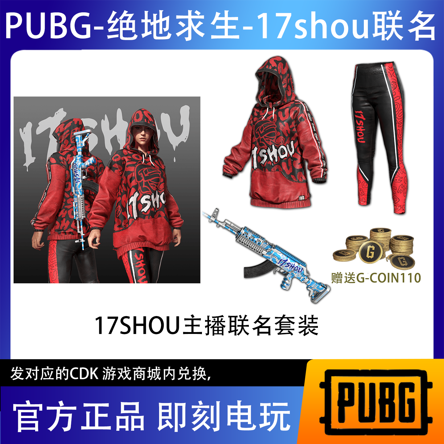 PUBG绝地求生17shou主播联名皮肤兑换码CDK