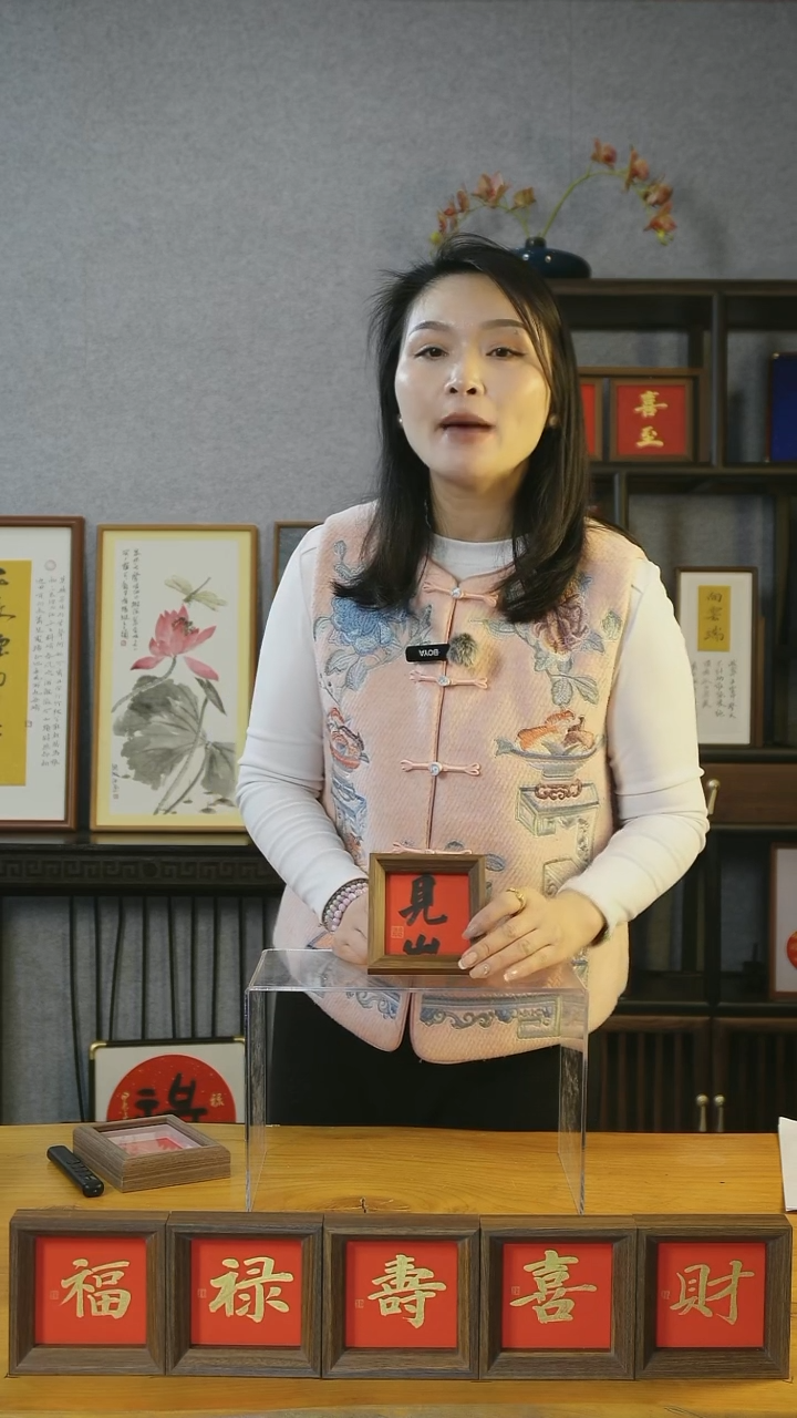 【闪购商品】书法【见山】11*11红底黑墨 楷书