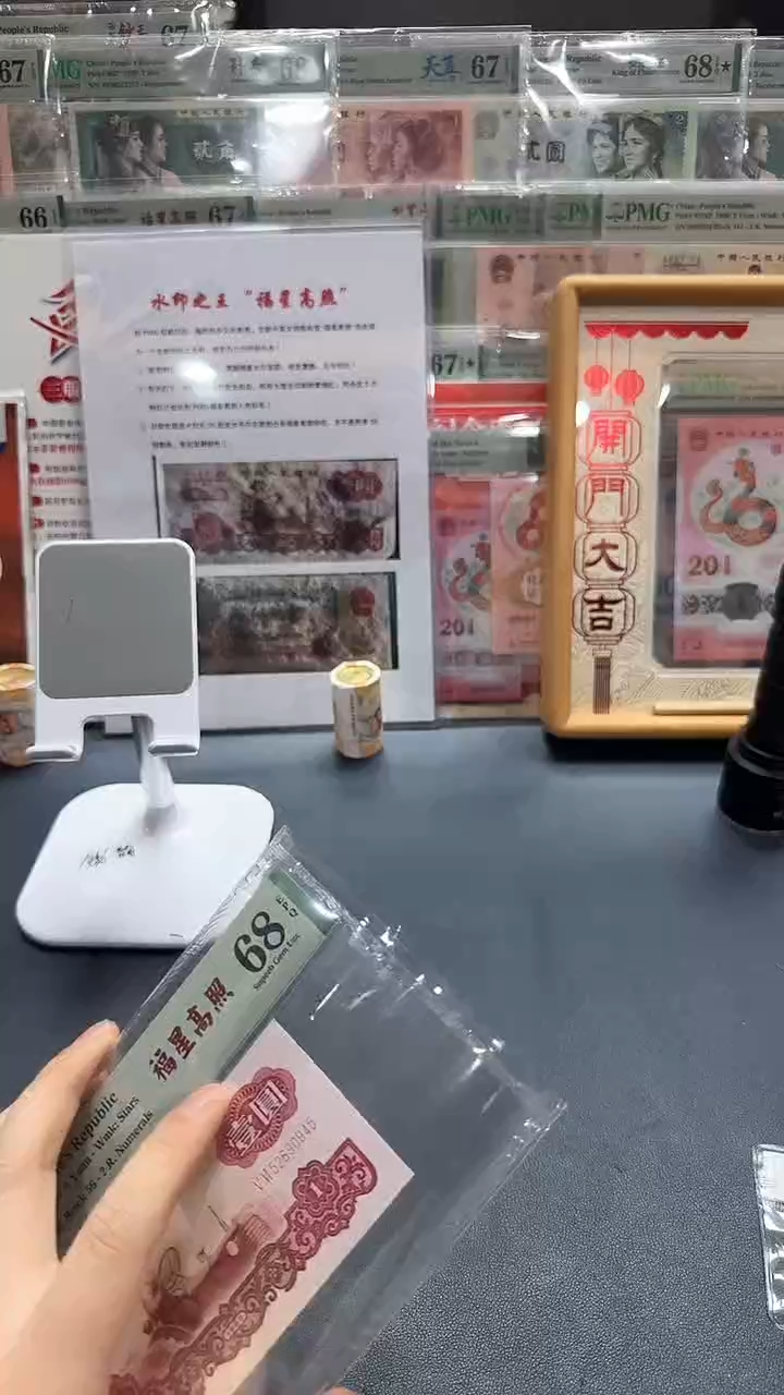 【闪购商品】三版壹元福星高照（无347）-PMG68