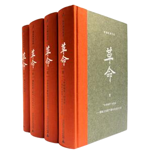 革命-杨奎松著作集-(四卷)_杨奎松_广西师范大学,正版现货【微瑕】