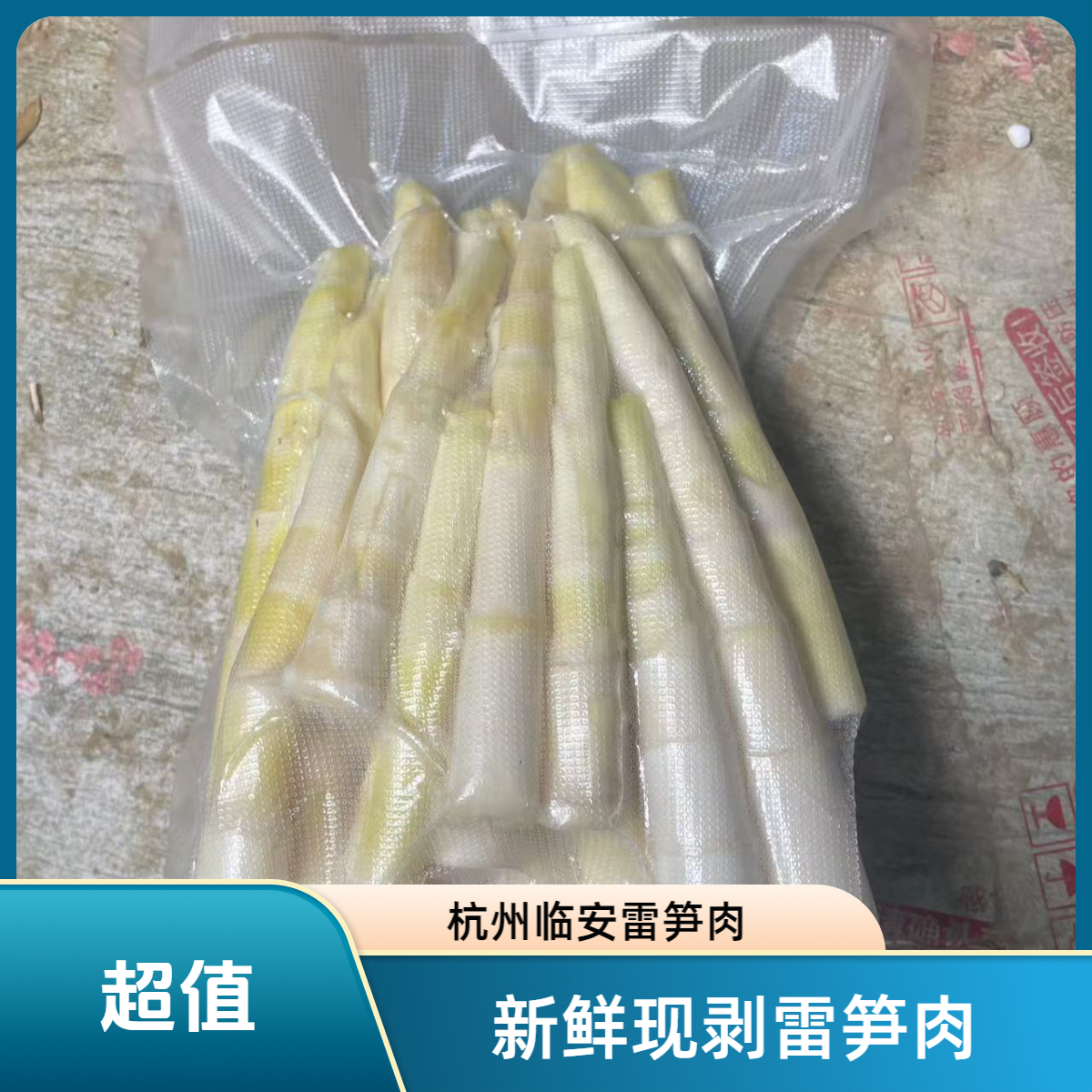 1斤装春笋肉正宗临安天目山雷笋新鲜现挖野生雷竹笋冬笋苦笋毛笋