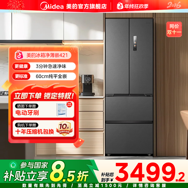 【国家补贴】美的421冰箱纯平全嵌法式四门PST+净化一级能效海贝黛