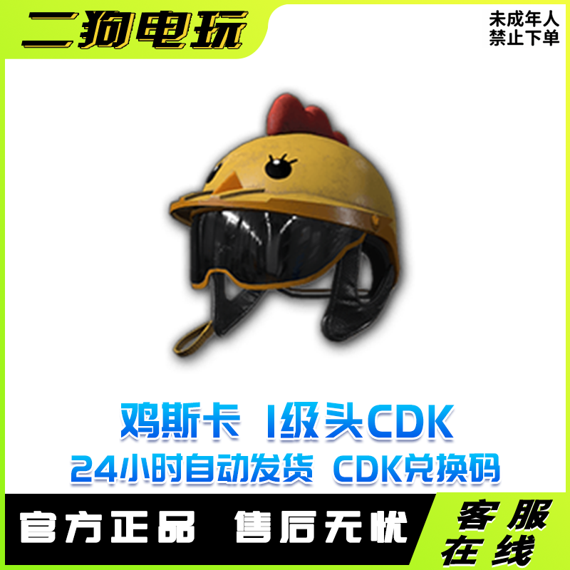 PUBG绝地求生皮肤鸡斯卡头盔1级吃鸡限定一级小鸡头盔兑换码CDK