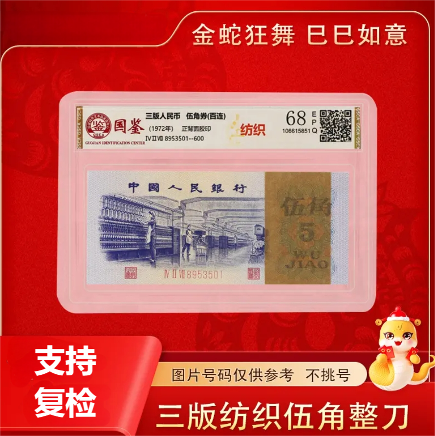 第三版退市非流通货币   纺织紫5角百连号