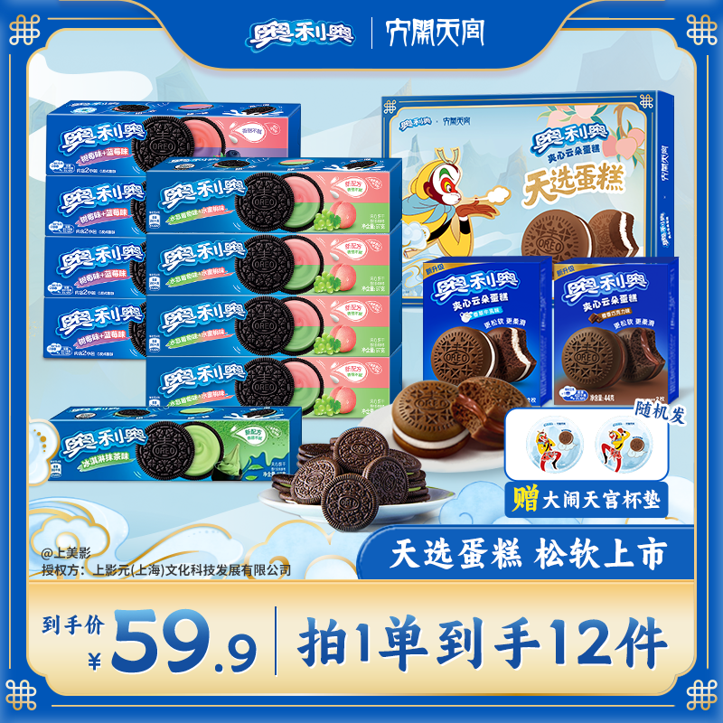 奥利奥云朵蛋糕x大闹天宫联名限定礼盒3 送礼周边夹心饼干糕点 ZB
