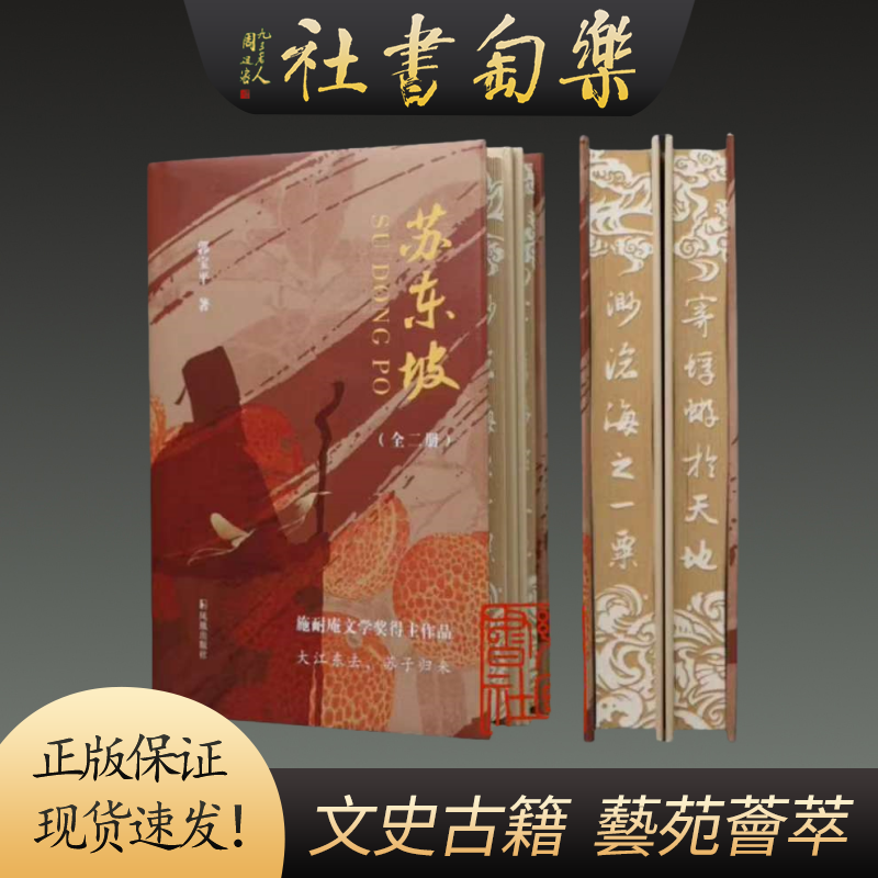 【特装本】苏东坡 32开精装全2册 作者钤印书口激光雕刻 凤凰出版社