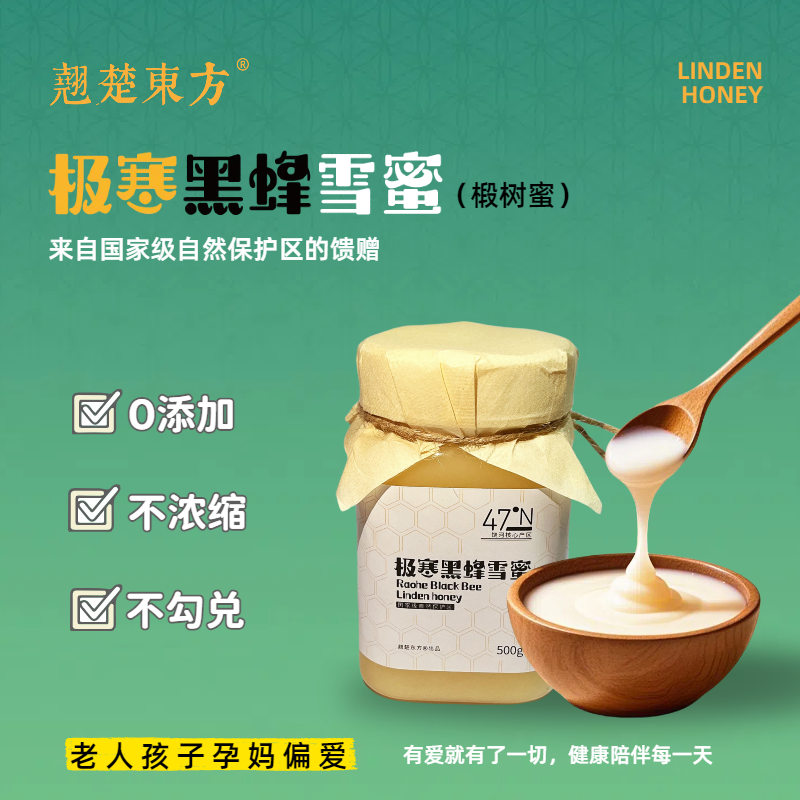 翘楚东方极寒黑蜂雪蜜 东北黑蜂蜜 饶河自然保护区 0添加不浓缩