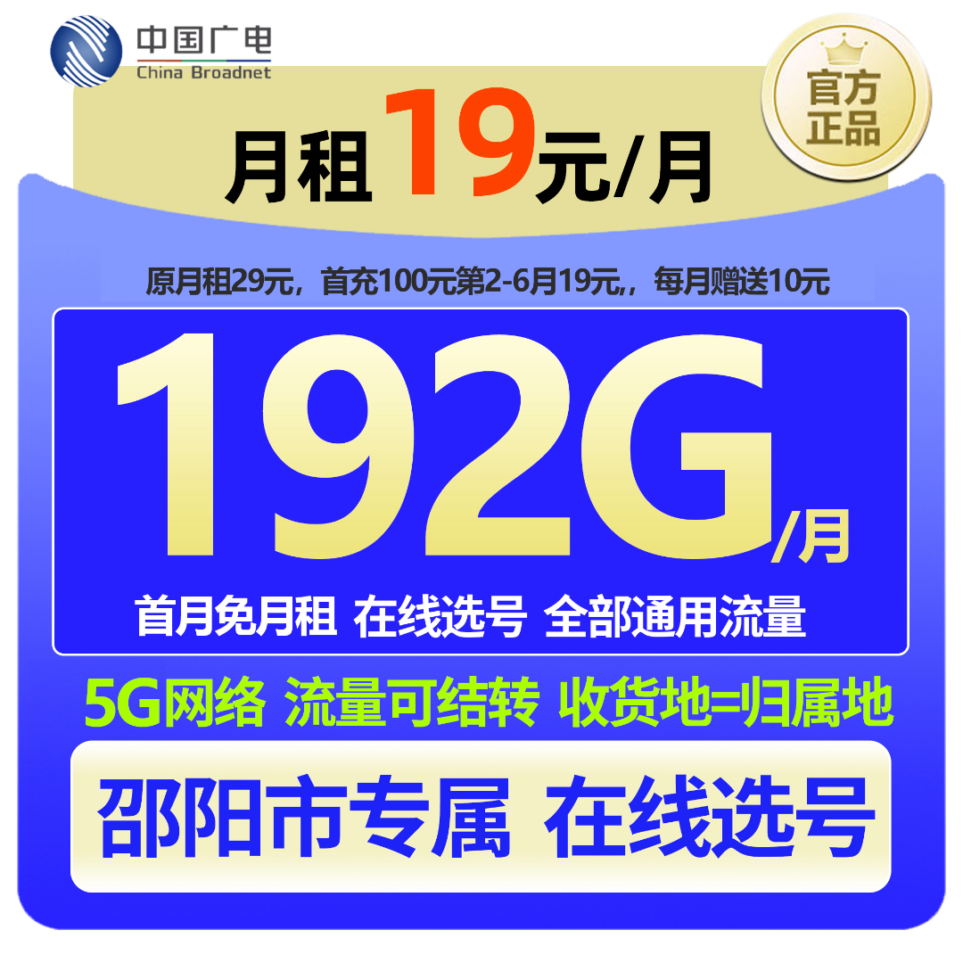 【邵阳专属 在线选号】中国广电大流量本地手机卡19元低月租广电卡