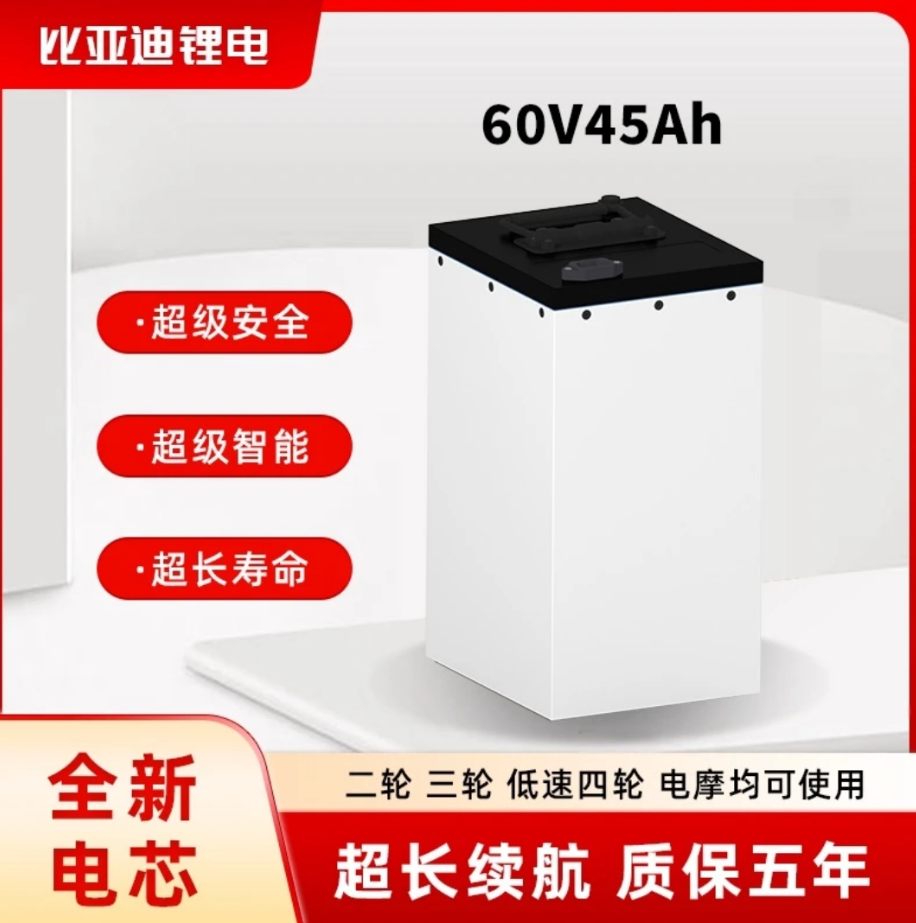 BYD/比亚迪64V45AH磷酸铁锂电池适用于两轮电动车