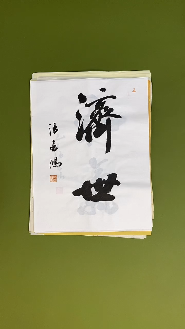 书法书法 张若鸿 尺寸34cm*45cm  