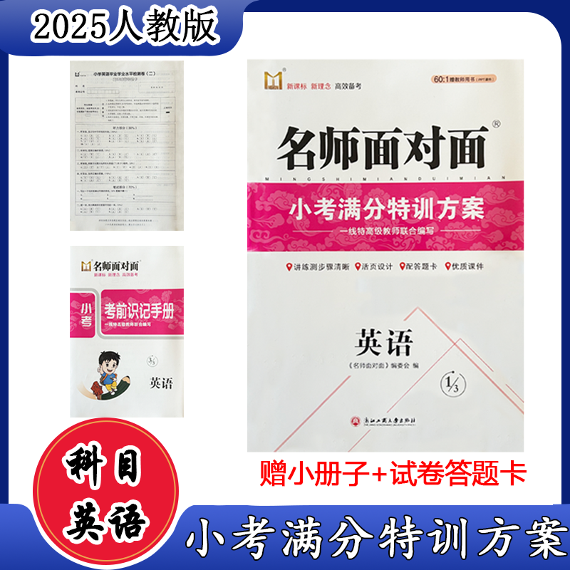 2025年名师面对面小考满分特训方案语文数学英语人教版小学总复习