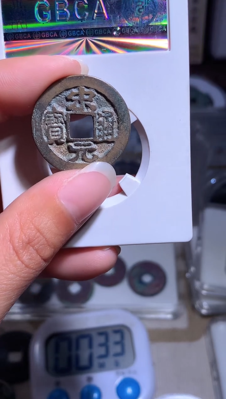 【闪购商品】铜钱缘/97/宋元通宝1枚/B40