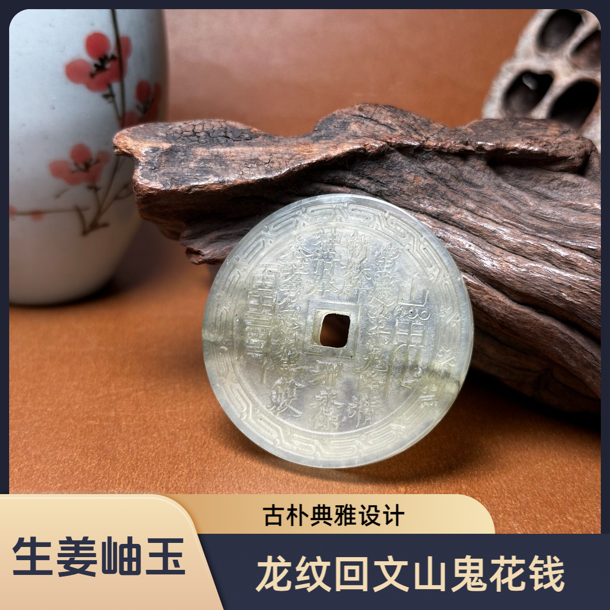 天然岫玉回文山鬼