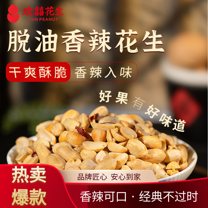 欢囍花生脱油香辣花生米不带壳即食香辣花生仁熟花生下酒菜小零食