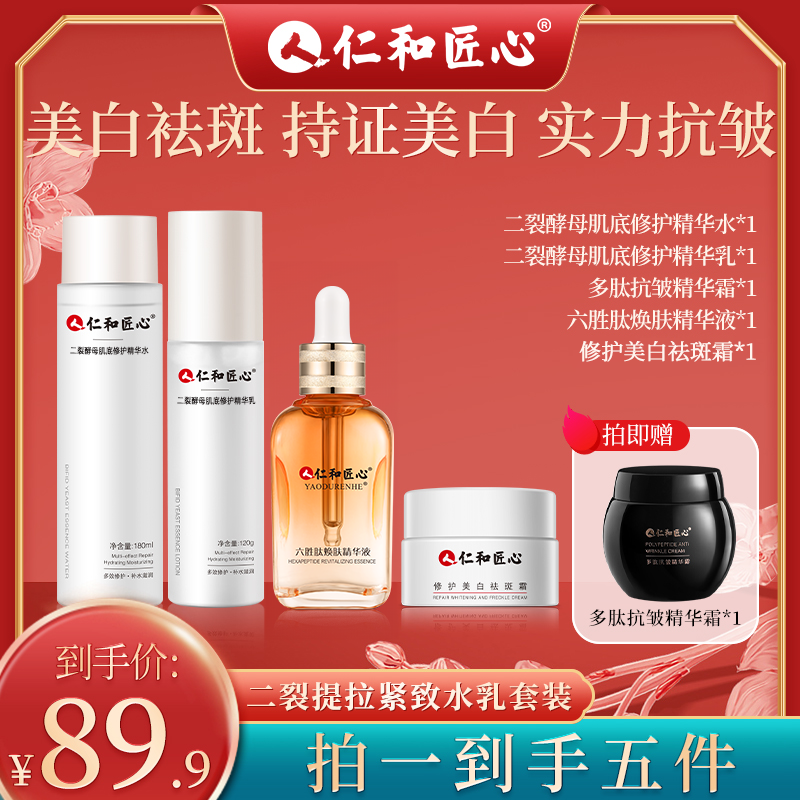 仁和匠心美白祛斑抗皱5件套装淡斑补水保湿提亮美白