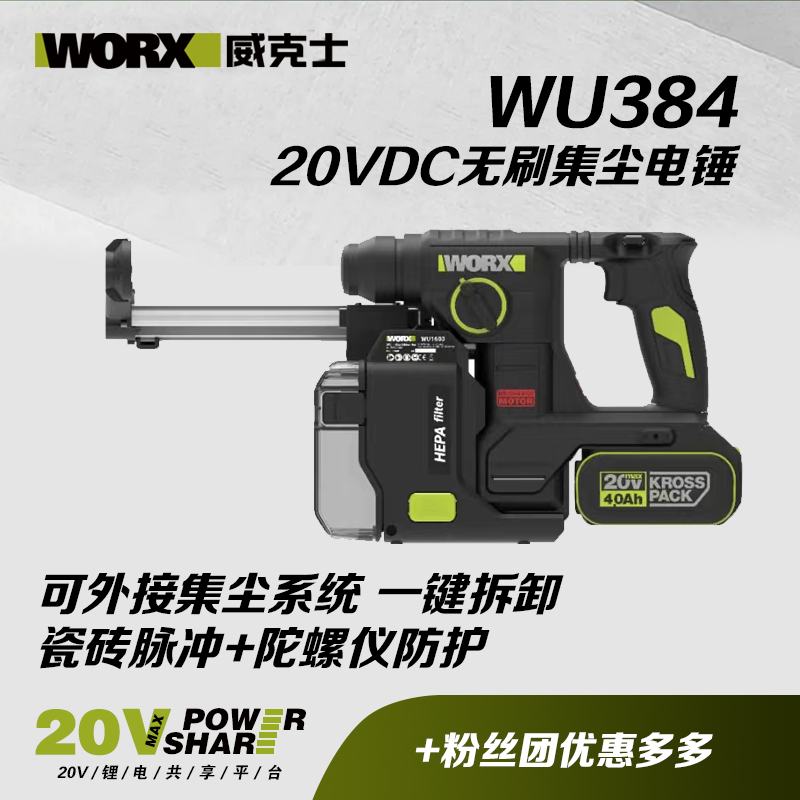 威克士WU384充电无刷集尘电锤瓷砖脉冲陀螺仪电动工具