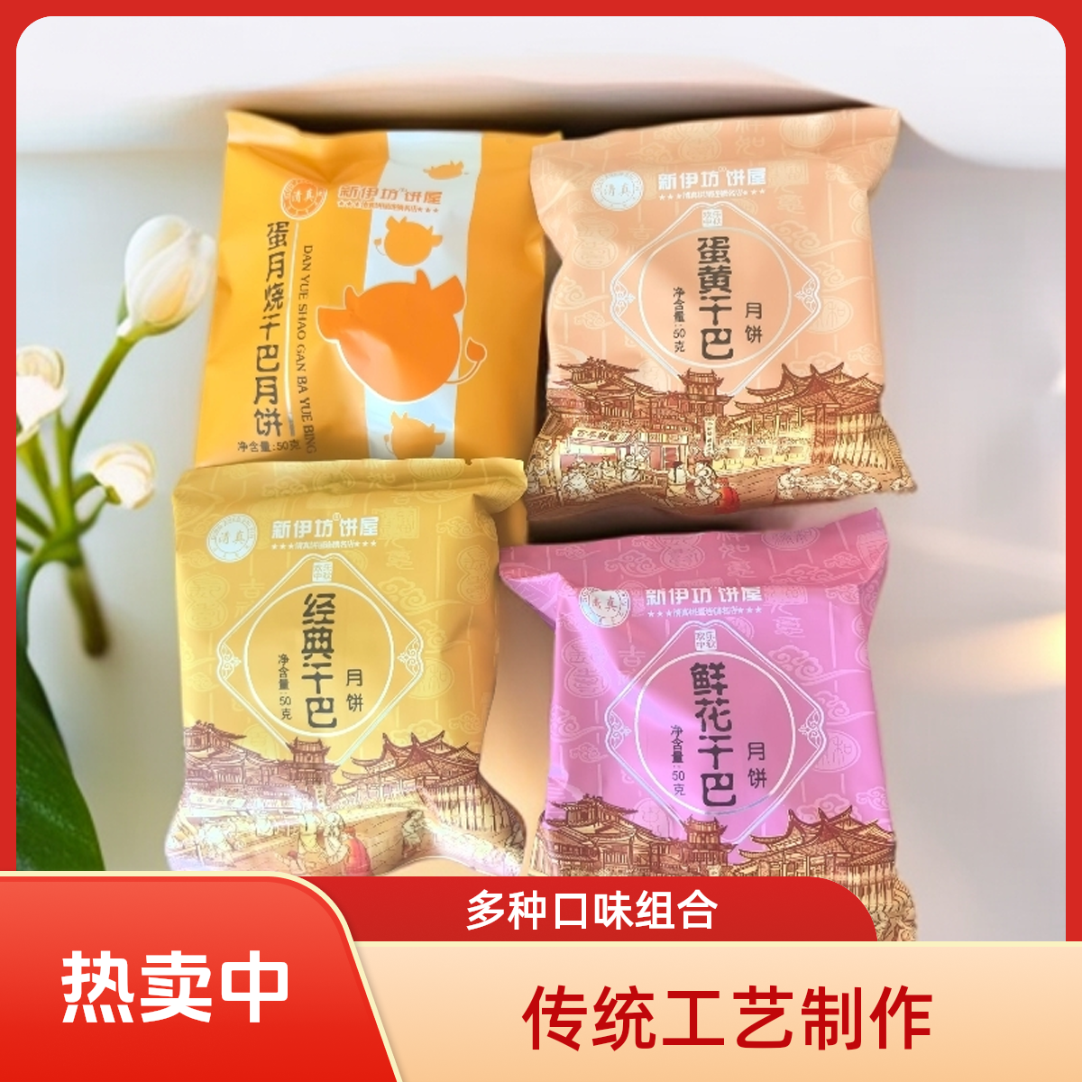 新伊坊昭通清真干巴月鲜花干巴月饼蛋月烧干巴月饼中秋佳节分享